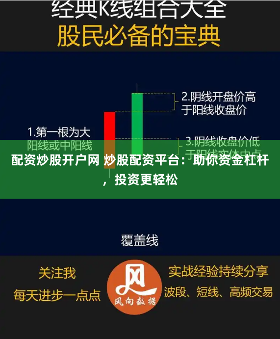 配资炒股开户网 炒股配资平台：助你资金杠杆，投资更轻松